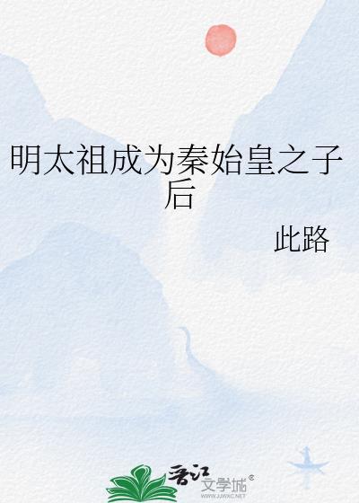 秦始皇的太祖母是谁