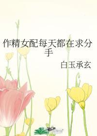 作精女配每天都在求分手免费