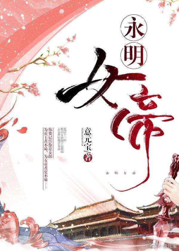 永明女帝有男主吗