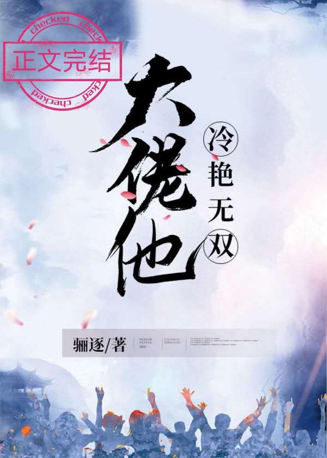 大佬他冷艳无双无防盗