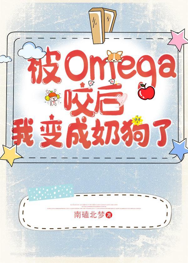遇见omega后我变成了奶狗免费