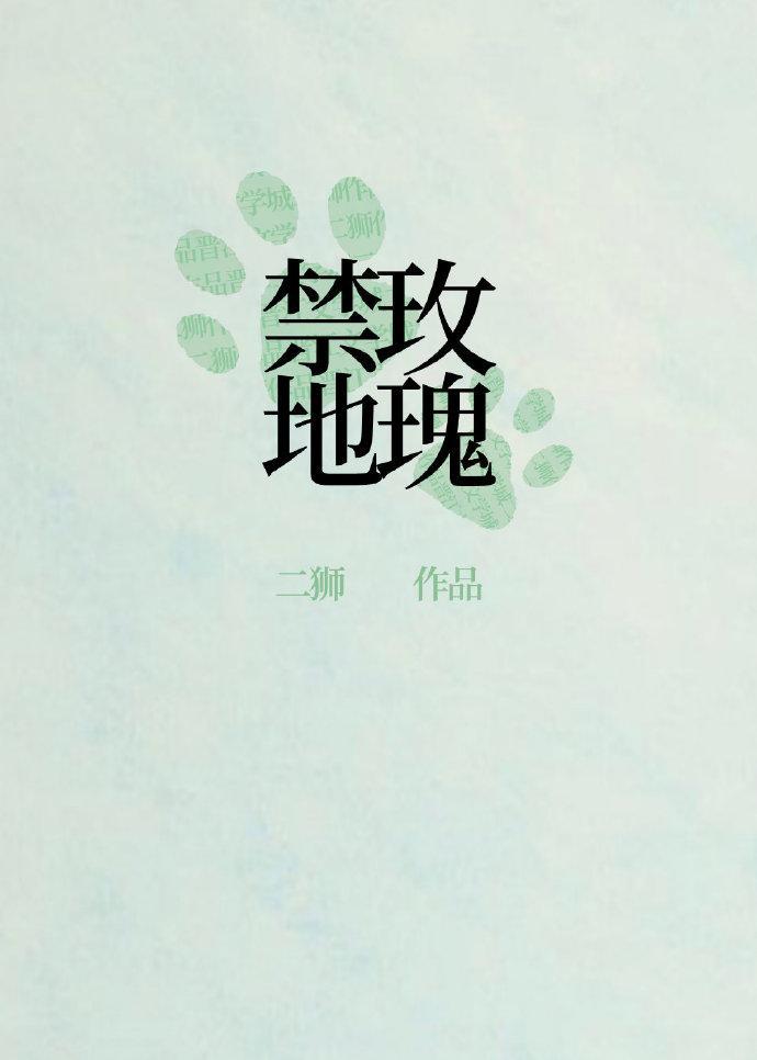 刑侦禁地玫瑰by