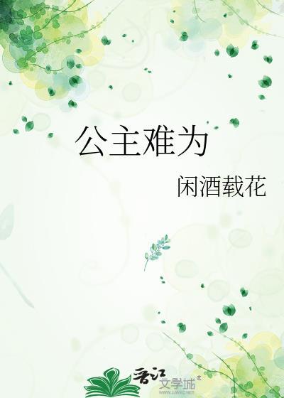公主难当游戏攻略