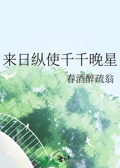 来日纵使千千晚星什么歌