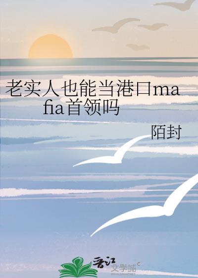 老实人能当领导吗