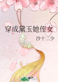 穿成黛玉她姐gl