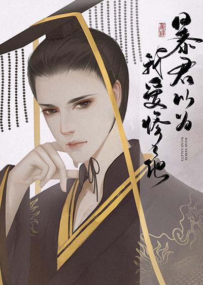 暴君以为我ai惨了他