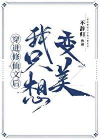 穿进修仙界