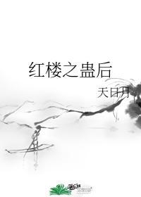 红楼之遇鬼啦在线阅读