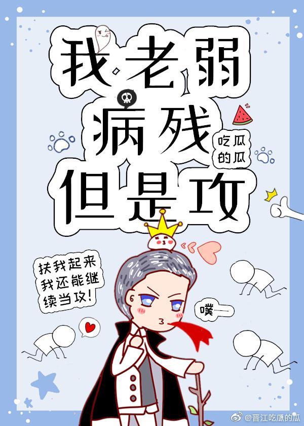 我老弱病残但是攻(快穿)免费阅读