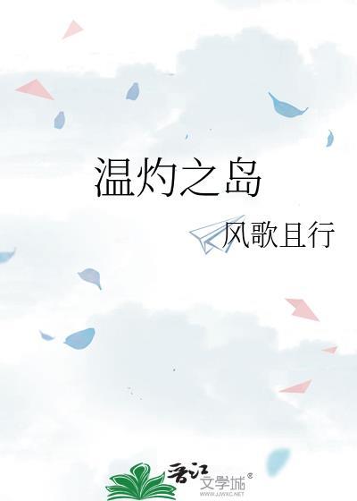 温灼之岛风歌且行