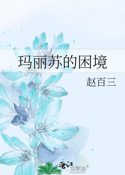 玛丽苏的困境免费