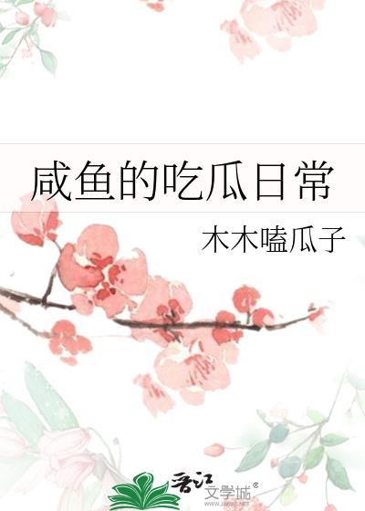 作者咸鱼大西瓜