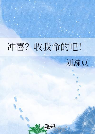 冲喜之后该如何保命