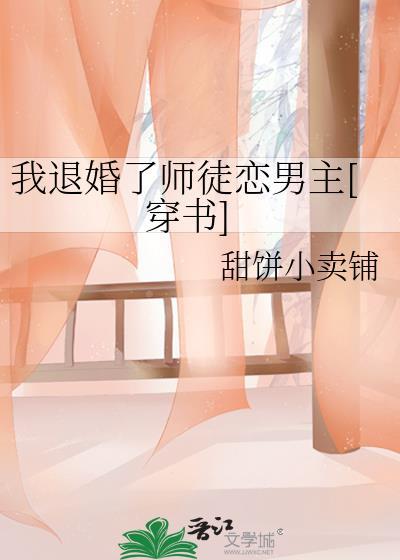 我退婚了师徒恋男主[穿书