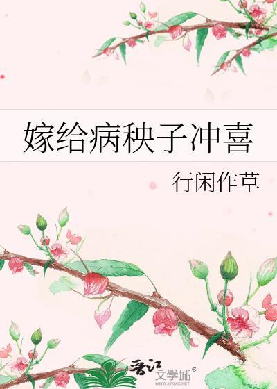 嫁给病秧子的