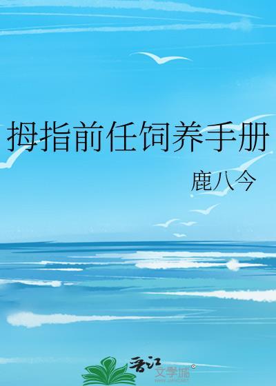 拇指前任饲养手册百度