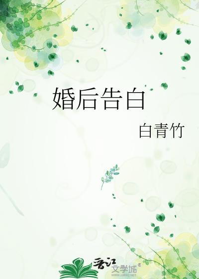 婚后告白谢京淮TXT