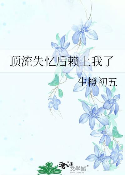 失忆后和顶流前男友上综艺了