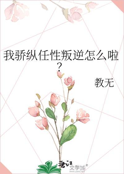 骄纵? 我宠的全文免费阅读