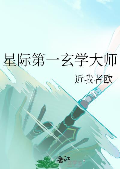 星际玄学大师晋江