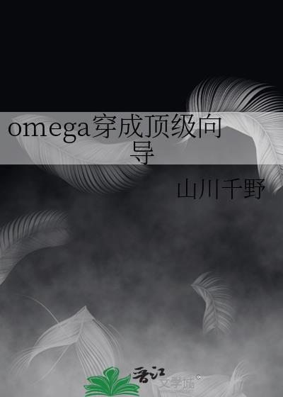 omega穿成霸总的