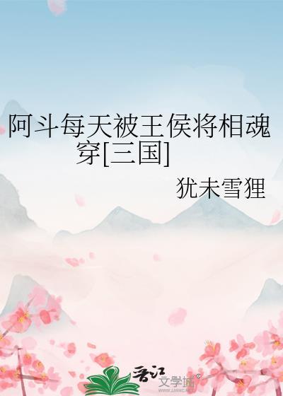 阿斗当皇帝猜一生肖