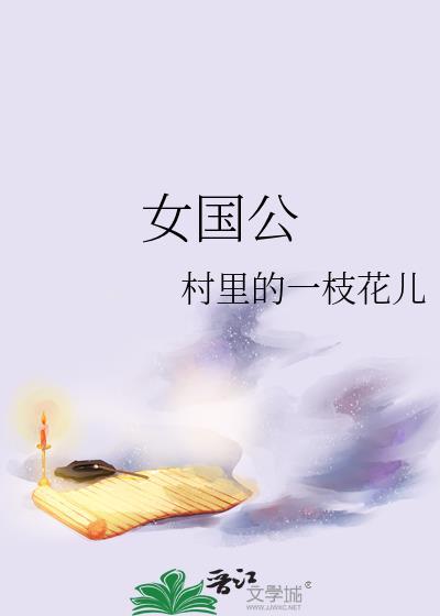 女国公从烧窑开始