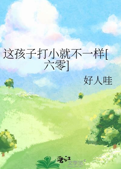这孩子打小就行