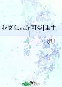 我家总裁超可爱 百度
