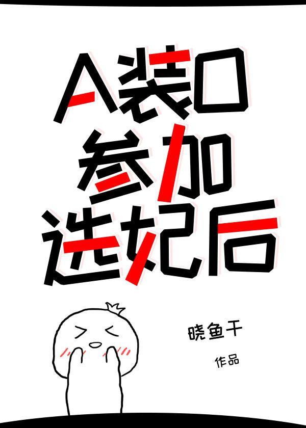 a装o参加选妃后by