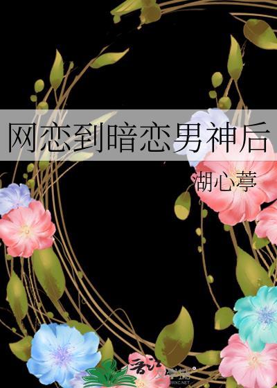 网恋到男神怎么办