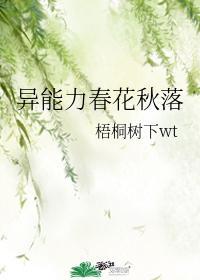 异能力春花秋落 ...