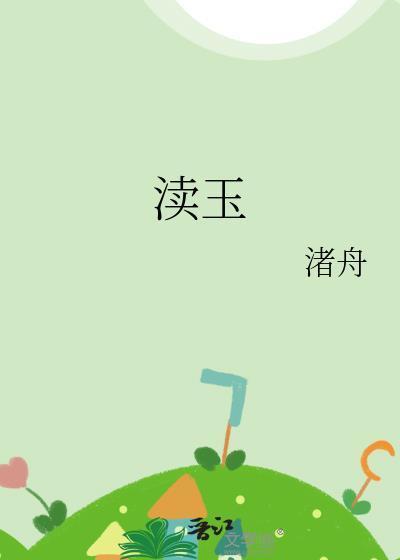 渎玉渚舟讲的什么