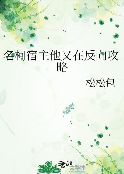 宿主又在崩剧情免费观看