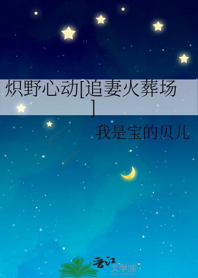 炽野全文免费阅读晋江
