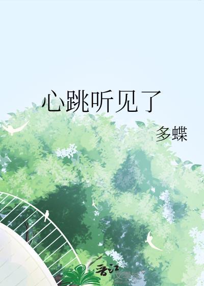 心跳听见了by多蝶