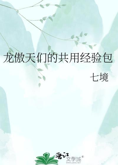 10级龙傲天