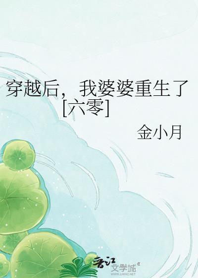 我婆婆重生了免费阅读
