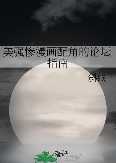 美强惨漫画配角的论坛指南漫画免费阅读