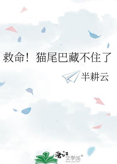 猫尾巴不动了怎么办