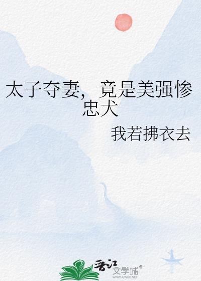 太子巧取豪夺的