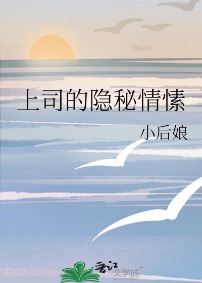 上司的隐秘情愫gl笔趣阁