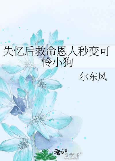 失忆后我救了病娇暴君晋江