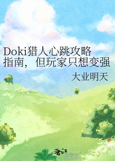 但玩家只想变强作者大业明天
