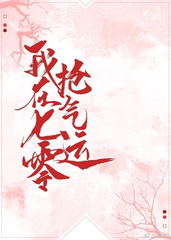 我在七零抢气运免费阅读