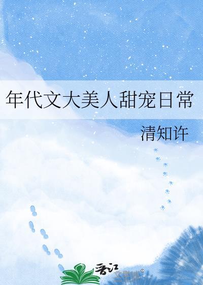 年代文甜文推荐完结