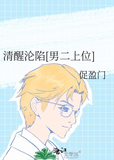 清醒纪在线阅读