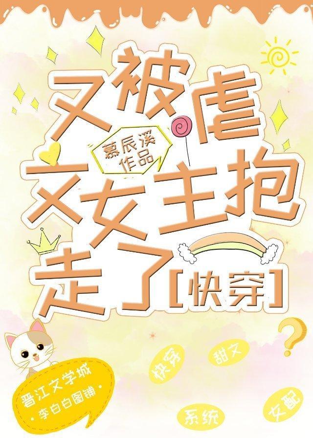 又被虐文女主抱走了快穿