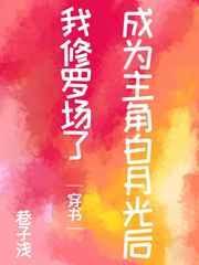 成为男主白月光的那些年txt